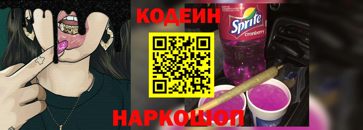 Кодеиновый сироп Lean Purple Drank  Вход с VPN  Вольск  Кодеиновый сироп Lean Purple Drank 